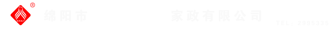綿陽(yáng)市美家美戶(hù)家政有限公司----大品牌專(zhuān)業(yè)保潔、保姆、月嫂、育兒嫂、養(yǎng)老護(hù)理等